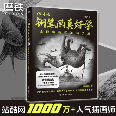 钢笔画真好学 全面解析钢笔画技法 高人气插画师 百万粉丝大V欧阳鹏杰力作 你的钢笔画启蒙书 艺术绘画技巧 磨铁图书 正版书籍