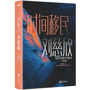 时间移民 中英双语版 雨果奖得主刘慈欣作品精选 全新设计珍藏版 科幻小说 磨铁图书 正版书籍磨铁图书 正版书籍