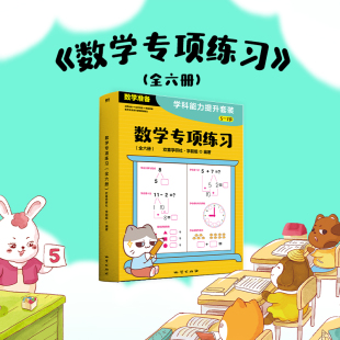 训练数学思维与计算能力 数学专项练习全六册 内容以针对性练习为主 本套图书共6册 全方位提升数学素养 是一套幼小衔接数学练习书