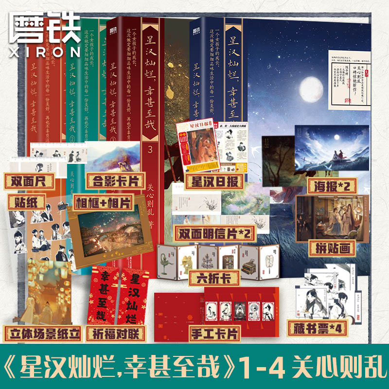 星汉灿烂幸甚至哉.全集磨铁官方