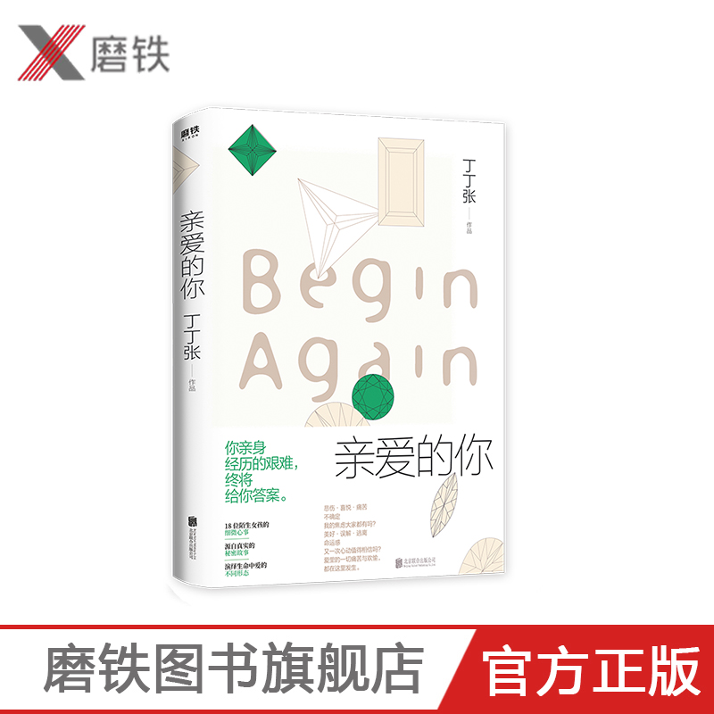 亲爱的你 丁丁张著 DFH畅销书作家丁丁张2020年全新重磅作品 现代当代都市女性题材小说书 新年好世界与你无关 磨铁图书 正版书籍
