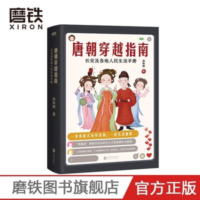 唐朝穿越指南 长安各地人民生活手册 体验式历史读物唐朝定居指南唐宋明朝那些事儿穿越指南通史历史畅销书排行榜磨铁图书正版书籍