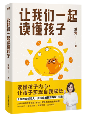 让我们一起读懂孩子育儿师兰海