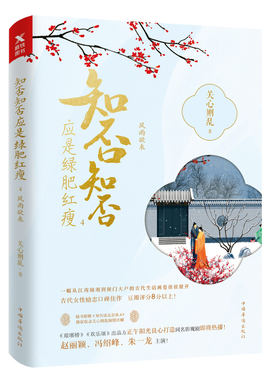 【磨铁图书】知否知否应是绿肥红瘦4 典藏纪念版关心则乱 琅琊榜 欢乐颂《知否知否应是绿肥红瘦》即将热播磨铁图书 正版书籍