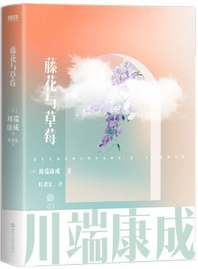 藤花与草莓川端康成名作名译