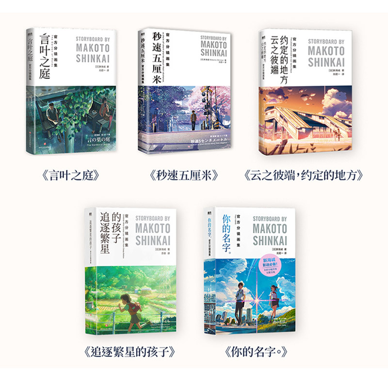 【全5册官方分镜画集】新海诚秒速五厘米你的名字 言叶之庭云之彼端约定的地方追逐繁星的孩子星之声全彩设定集中文版日本漫画小说