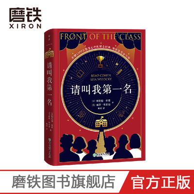 请叫我第一名 樊登读书会力荐 与阿甘正传 你当像鸟飞往你的山 一样助你战胜怯懦和嘲讽磨铁图书 正版书籍