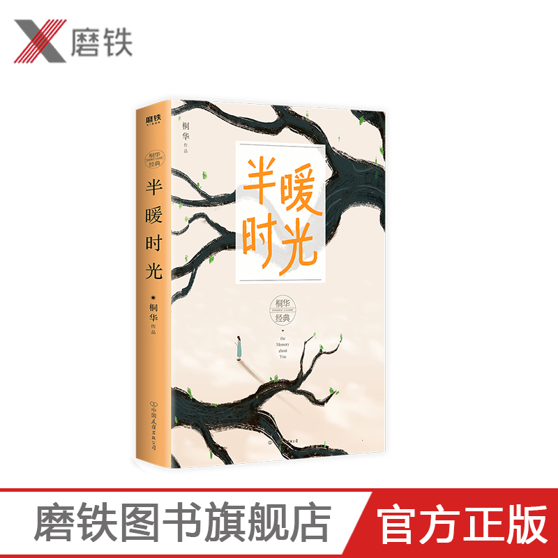 半暖时光 桐华唯美时光系列 2020全新经典修订版 新增套系序言及du家裁切“晴雨伞”书签 现代长篇情感言情小说磨铁图书 正版书籍