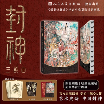 【限量刷边版+赠品】封神三部曲官方周边 李云中造型设计原画集收藏级精装书 封神演义电影 新屿集FX