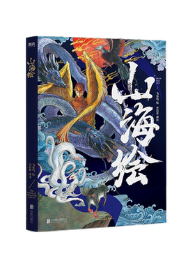 山海绘 飞乐鸟团队历经2年精心绘制 百幅异兽妖物 呈现《山海经》奇幻之美 青年作家小岩井译文磨铁图书 正版书籍