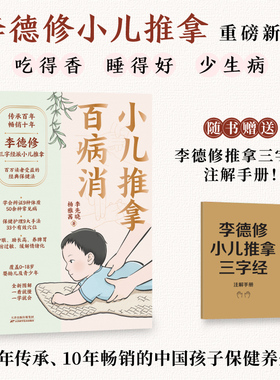 小儿推拿百病消 李德修小儿推拿传承百年 全新图解配视频零基础操作 积食感冒等五十余种常见病附食疗方 磨铁图书正版书籍