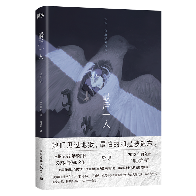 最后一人 金息 韩国首部以“慰安妇”受害者证言为蓝本的小说 真实与虚构共筑的历史侧写 外国小说 外国文学 磨铁图书正版书籍包邮