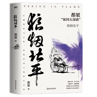 狼烟北平 都梁家国五部曲之一 正视乱世与人性 特殊时局下的浮生百态 亮剑大崩溃荣宝斋血色浪漫历史谍战推理小说磨铁图书正版书籍
