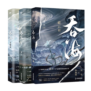 【全3册】吞海1+2+3大结局 淮上小说 破云同世界观 青春文学小说畅销实体书言情 磨铁图书正版书籍