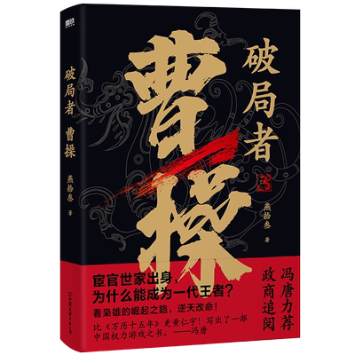 破局者曹操燕拾叁磨铁官方正版