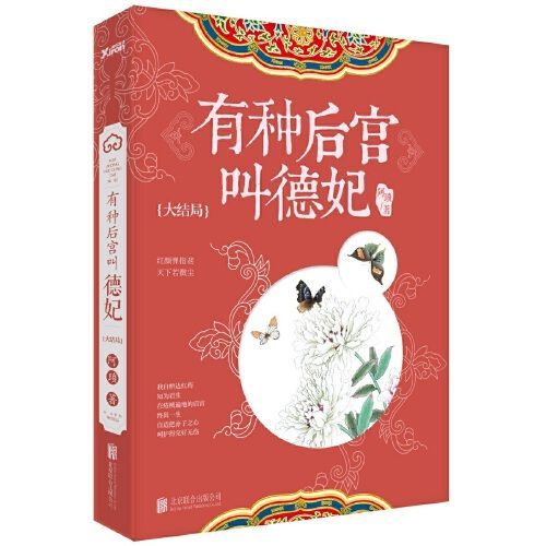 有种后宫叫德妃：大结局 流潋紫倾情推荐1800000字巨作，时隔两年完美收官 。