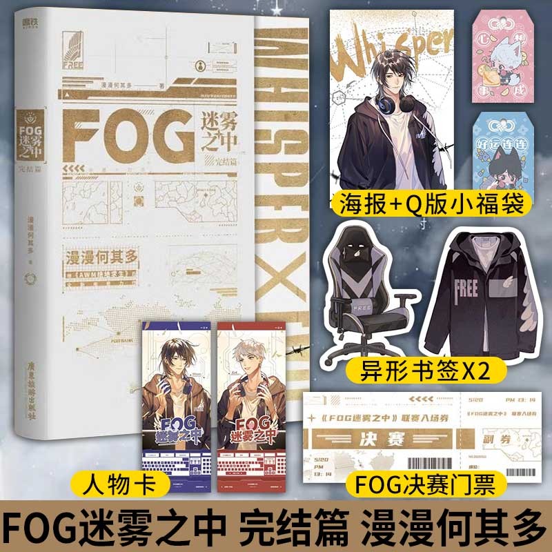 FOG迷雾之中2完结篇漫漫何其多小说 AWM绝地求生文学电竞小说实体磨铁图书正版书籍-封面