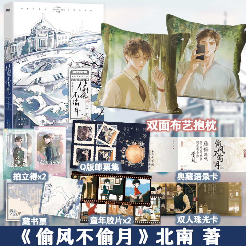 【签名版可选】偷风不偷月 畅销书作家北南继碎玉投珠后全新高口碑力作 项明章×沈若臻 言情畅销实体书青春文学 磨铁图书正版