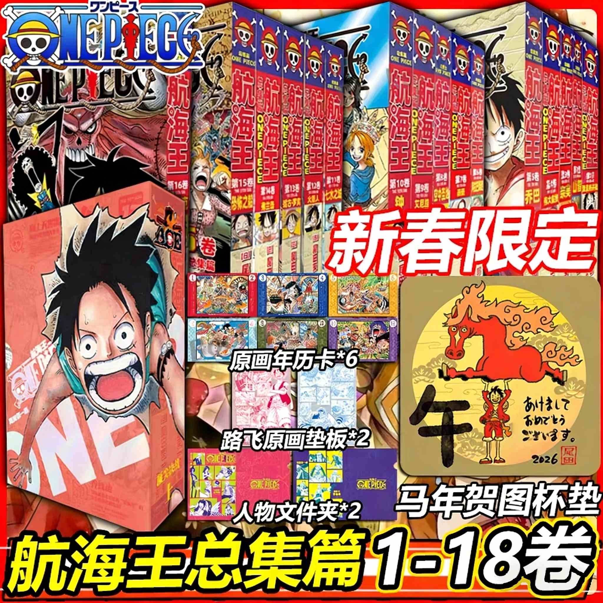 【新春限定】航海王漫画总集篇 1-18卷、卷99-108、小说任选 尾田荣一郎 海盗王路飞海贼王漫画日本热血动漫 华文博库FX