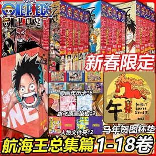 【新春限定】航海王漫画总集篇 1-18卷、卷99-108、小说任选 尾田荣一郎 海盗王路飞海贼王漫画日本热血动漫 华文博库FX