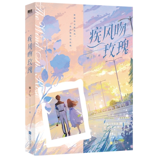 【签名版可选】疾风吻玫瑰 作家顾子行青春热血口碑力作实体书 他来时烈火燎原 青春文学言情小说 磨铁图书 正版书籍