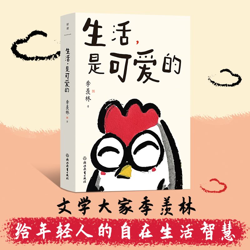 生活,是可爱的季羡林
