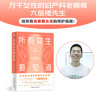 首要责任人 万千女性 妇产科老棉裤 所有女生要知道 呵护指南磨铁图书正版 你才是自己身体健康 给青春期女孩 书籍 六层楼