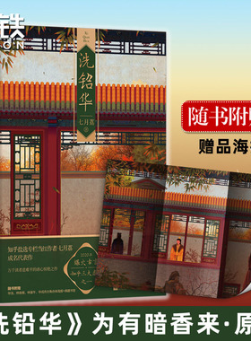 洗铅华 七月荔【为有暗香来原著】周也 王星越 主演 知乎三大虐文之一宫墙柳行止晚20年爆火古风言情红文学小说 磨铁图书 正版书籍