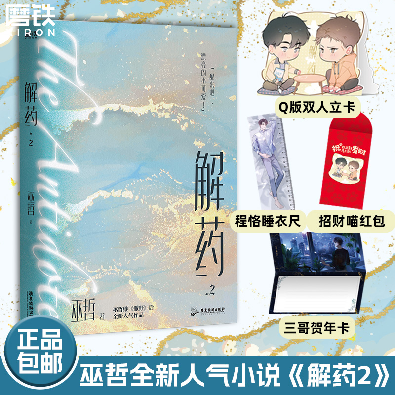 解药2巫哲小说磨铁官方正版