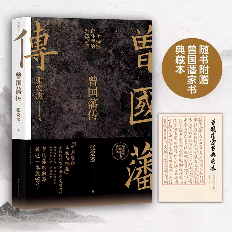 曾国藩传张宏杰著磨铁