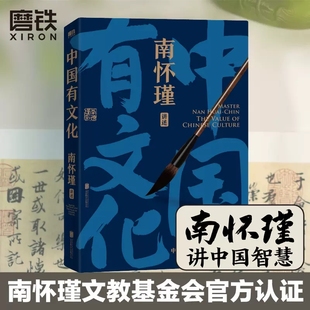 要告诉当代人 重点 都在这里 中国有文化 正版 南怀瑾先生一辈子孜孜不倦传播中国文化 磨铁图书 书籍 南怀瑾讲中国智慧