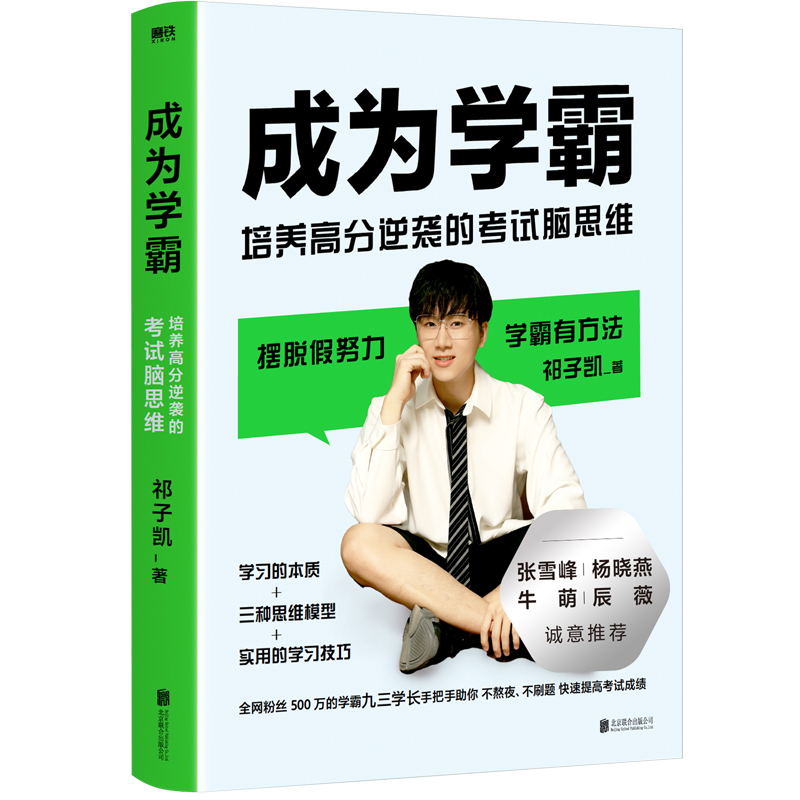 成为学霸 培养高分逆袭的考试脑思维 九三学长祁子凯 学习的本质+三种思维模型+学习技巧 张雪峰 杨晓燕 牛萌 辰薇诚意推荐