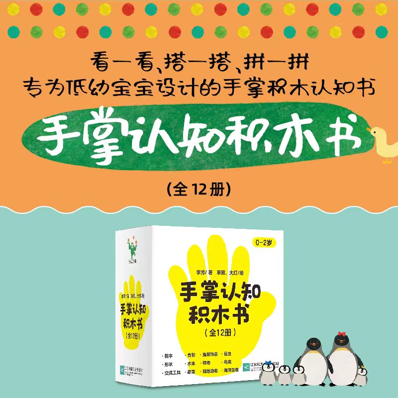 波点童趣 手掌认知积木书.全十二册 专为0—2岁宝宝设计的年龄段童书12大主题140多张图生活中的常见事物少儿亲子共读读物磨铁图书