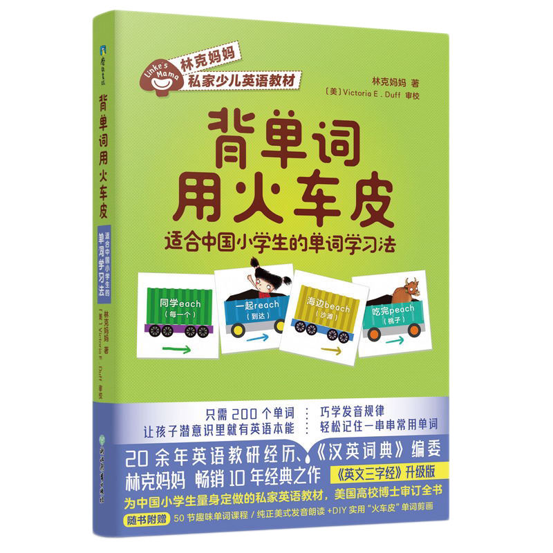 背单词用火车皮 适合中国小学生的单词学习法 林克妈妈私家少儿英语教材 让中国孩子学会成批记忆单词的本领 磨铁图书 正版书籍