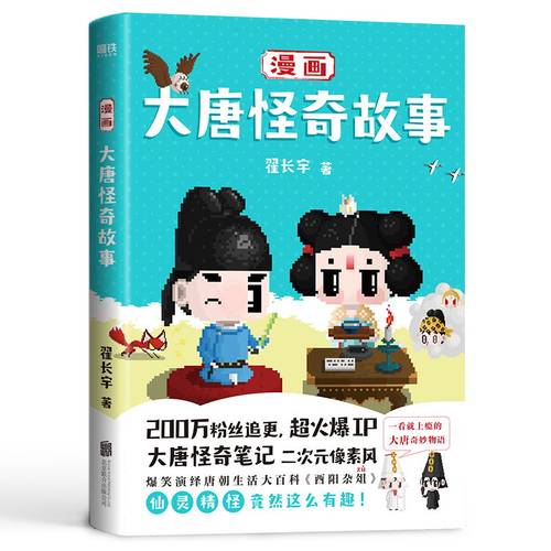磨铁正版 漫画大唐怪奇故事 大唐怪奇笔记著唐朝生活大百科《酉阳杂俎》大陆动漫 大唐奇妙物语磨铁图书 正版书籍