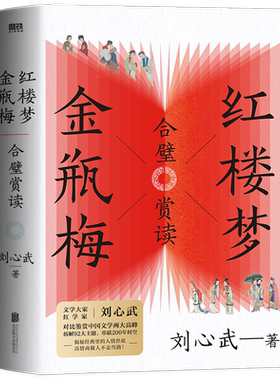 红楼梦金瓶梅合璧赏读磨铁正版