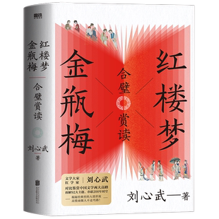 红楼梦金瓶梅合璧赏读 文学大家 红学家刘心武全新力作 对比鉴赏中国文学两大高峰 文学评论与研究 磨铁图书 正版书籍