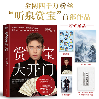 【听泉鉴宝】赏宝大开门 听泉 传世珍品捡漏奇遇 望气鉴伪 一眼真假 古董文物鉴赏珍品中国传统文化自传成长励志 磨铁图书正版书籍