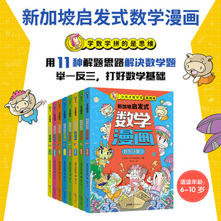 【全8册】小天才数学家·新加坡启发式数学漫画 新加坡独有的11大解题思维 覆盖小学1234年级数学知识点教辅高效学习方法 磨铁正版