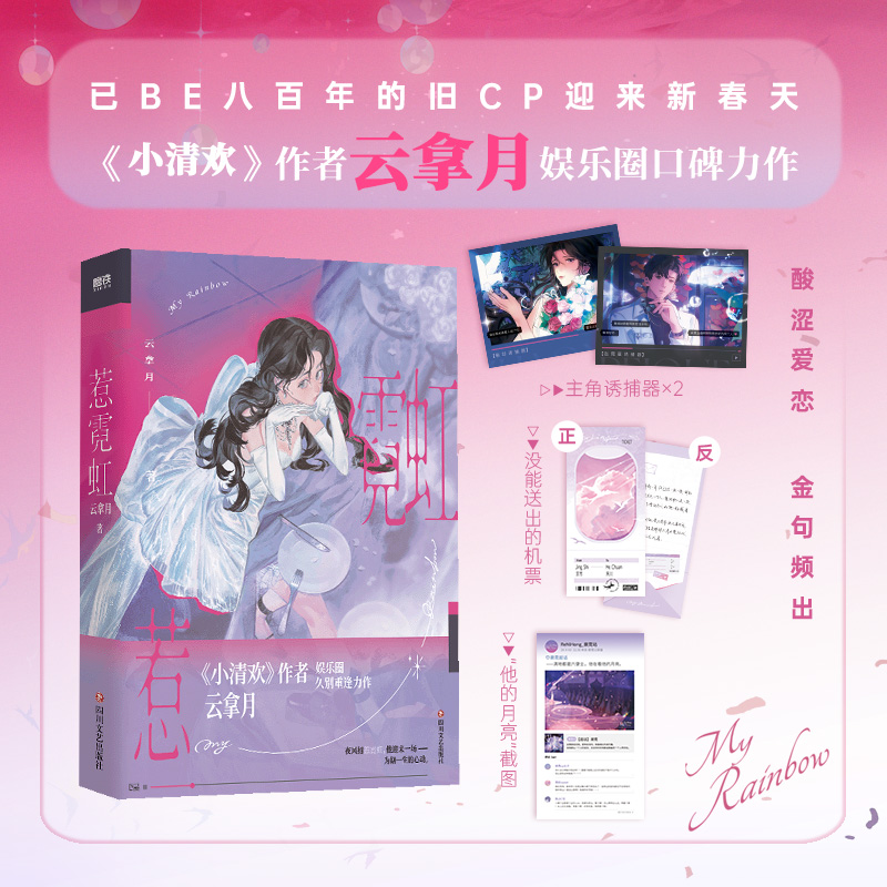 【首刷特典版可选】惹霓虹 小说 云拿月 娱乐圈久别重逢新作 言情小说现代畅销实体书青春文学 磨铁图书 正版书籍