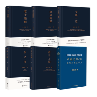 余秋雨作品集6册 中国文化课+老子通释+文典一览+周易简释+余之诗+君子之道 现代当代文学 磨铁图书 正版书籍磨铁图书 正版书籍