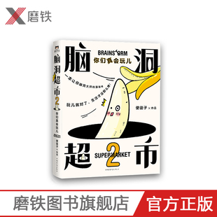 脑洞超市2:你们真会玩儿 减压,脑洞大开。超人气漫画家使徒子火遍全网的脑洞系列全新作品,一本能逗笑所有人的漫画书