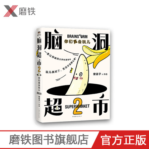 脑洞超市2：你们真会玩儿 减压，脑洞大开。超人气漫画家使徒子火遍全网的脑洞系列全新作品，一本能逗笑所有人的漫画书