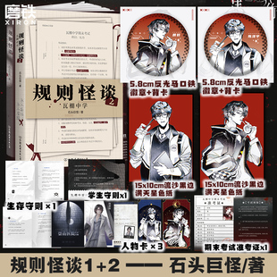 我能完美利用规则后新作 书籍 专享赠品 正版 磨铁图书 推理悬疑小说 石头巨怪著 2瓦棚中学 规则怪谈1 共2册
