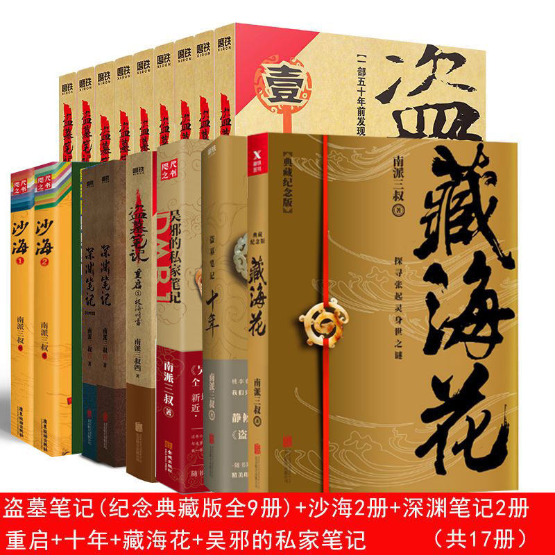 【防护纸箱包装】盗墓笔记全套正版17册重启沙海藏海花十年吴邪的私家笔记深渊笔记南派三叔著老九门悬疑推理小说磨铁图书正版书籍