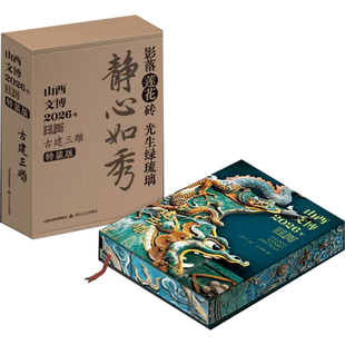 2026·山西文博日历·古建三雕 独属于中国古建筑的文化日历  古建砖雕木雕石雕 北岳FX