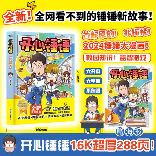 开心锤锤爆笑校园记磨铁图书