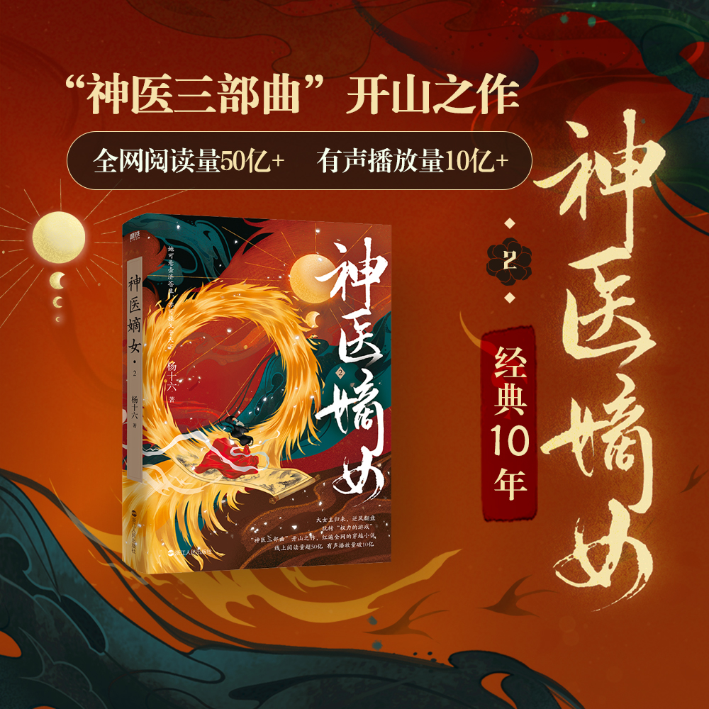 【共2册签名版可选】神医嫡女1+2 小说 杨十六 神医三部曲 神医毒妃神医魔后姊妹篇 穿越小说实体书畅销青春文学言情 磨铁图书正版