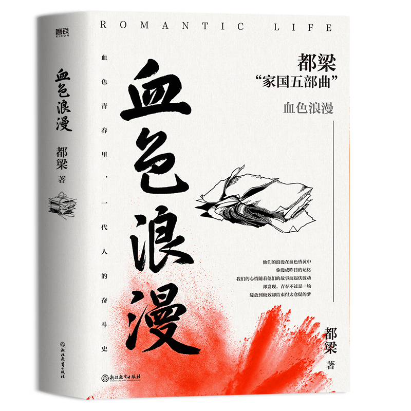 血色浪漫都梁家国五部曲之一