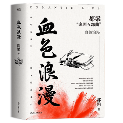 血色浪漫都梁家国五部曲之一